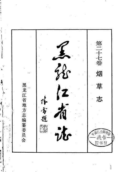 《黑龙江省志 第二十七卷 纺织志 烟草志》.pdf电子版_黑龙江省志预览图1