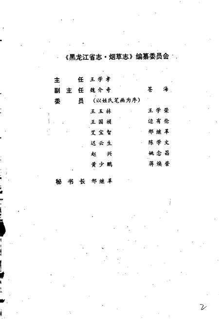 《黑龙江省志 第二十七卷 纺织志 烟草志》.pdf电子版_黑龙江省志预览图2