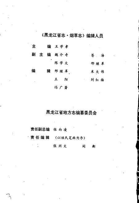 《黑龙江省志 第二十七卷 纺织志 烟草志》.pdf电子版_黑龙江省志预览图3