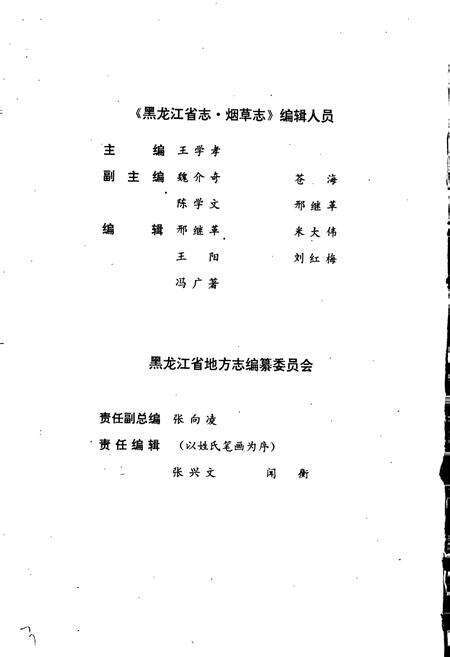 《黑龙江省志 第二十七卷 纺织志 烟草志》.pdf电子版_黑龙江省志预览图4