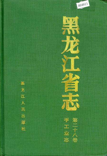 《黑龙江省志 第二十八卷 手工业志》.pdf电子版_黑龙江省志缩略图
