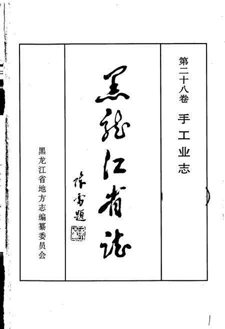 《黑龙江省志 第二十八卷 手工业志》.pdf电子版_黑龙江省志预览图1