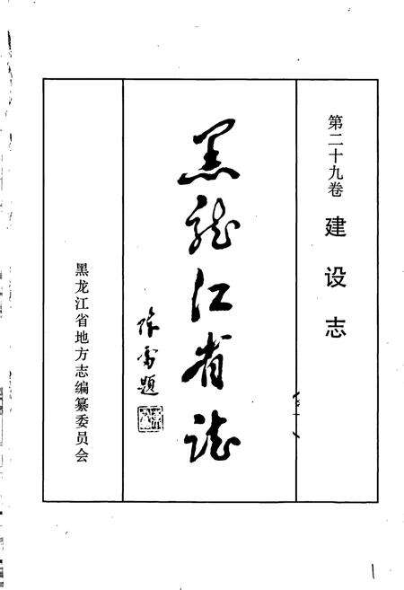 《黑龙江省志 第二十九卷 建设志》.pdf电子版_黑龙江省志预览图1