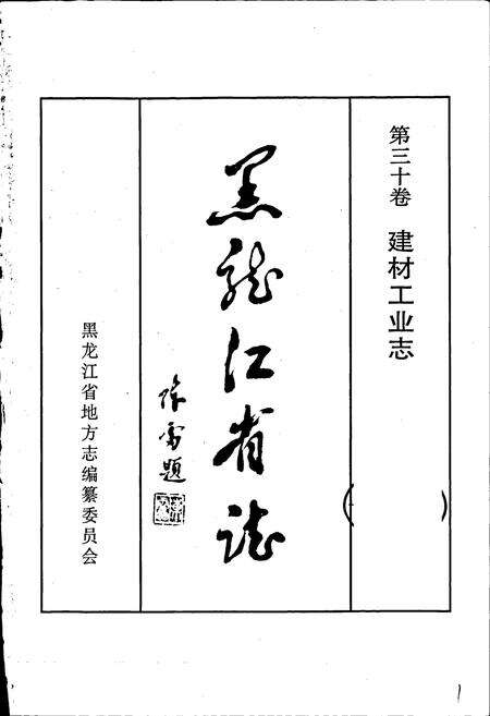《黑龙江省志 第三十卷 建材工业志》.pdf电子版_黑龙江省志预览图1