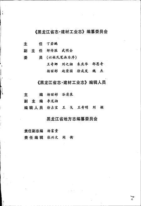 《黑龙江省志 第三十卷 建材工业志》.pdf电子版_黑龙江省志预览图2