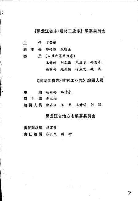 《黑龙江省志 第三十卷 建材工业志》.pdf电子版_黑龙江省志预览图3