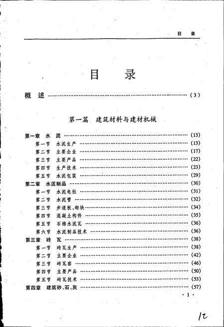 《黑龙江省志 第三十卷 建材工业志》.pdf电子版_黑龙江省志预览图5