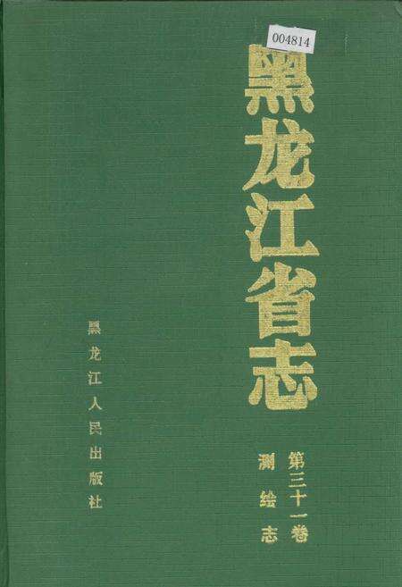 《黑龙江省志 第三十一卷 测绘志》.pdf电子版_黑龙江省志缩略图