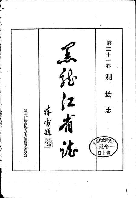 《黑龙江省志 第三十一卷 测绘志》.pdf电子版_黑龙江省志预览图1