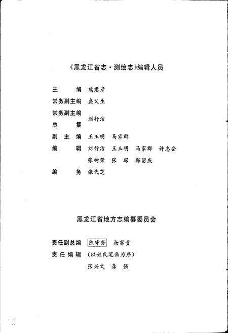 《黑龙江省志 第三十一卷 测绘志》.pdf电子版_黑龙江省志预览图3