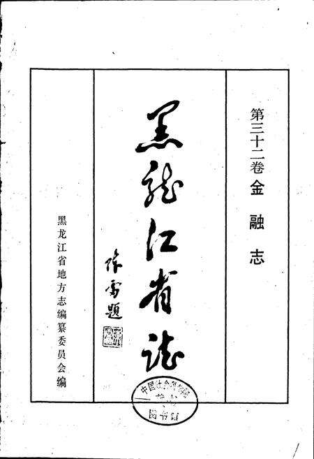 《黑龙江省志 第三十二卷 金融志》.pdf电子版_黑龙江省志预览图1