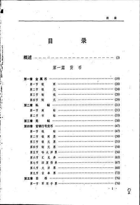 《黑龙江省志 第三十二卷 金融志》.pdf电子版_黑龙江省志预览图5
