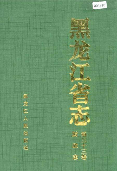 《黑龙江省志 第三十三卷 财政志》.pdf电子版_黑龙江省志缩略图