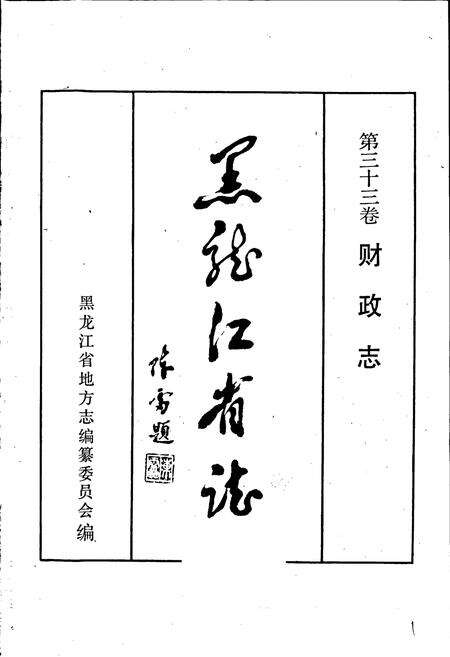 《黑龙江省志 第三十三卷 财政志》.pdf电子版_黑龙江省志预览图1