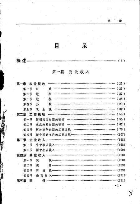 《黑龙江省志 第三十三卷 财政志》.pdf电子版_黑龙江省志预览图5