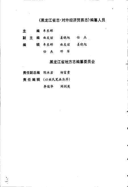 《黑龙江省志 第三十四卷 对外经济贸易志》.pdf电子版_黑龙江省志预览图4