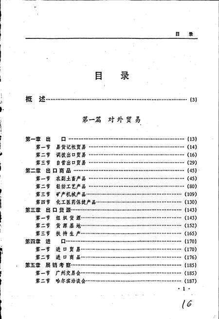 《黑龙江省志 第三十四卷 对外经济贸易志》.pdf电子版_黑龙江省志预览图5