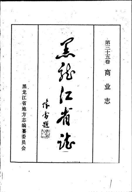 《黑龙江省志 第三十五卷商业志》.pdf电子版_黑龙江省志预览图1