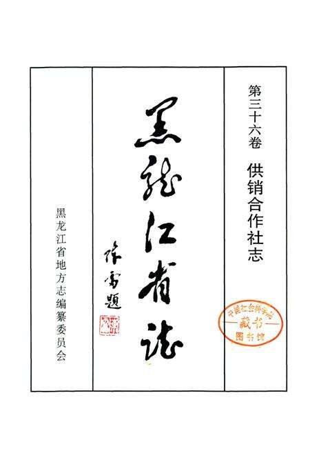 《黑龙江省志 第三十六卷供销合作社志》.pdf电子版_黑龙江省志预览图1