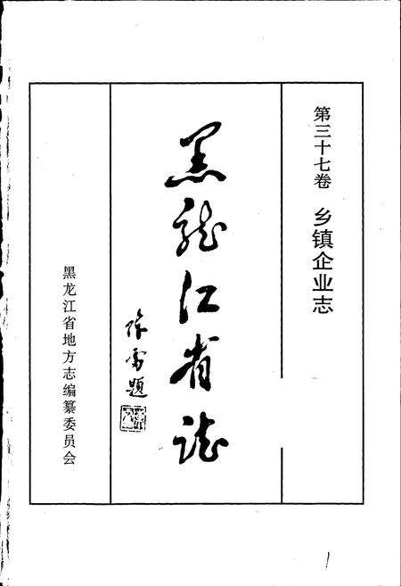 《黑龙江省志 第三十七卷 乡镇企业志》.pdf电子版_黑龙江省志预览图1