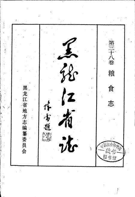 《黑龙江省志 第三十八卷粮食志》.pdf电子版_黑龙江省志预览图1