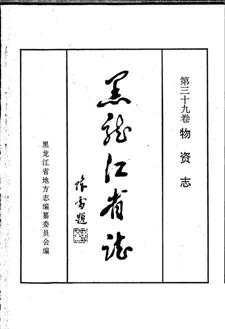 《黑龙江省志 第三十九卷物资志》.pdf电子版_黑龙江省志预览图1