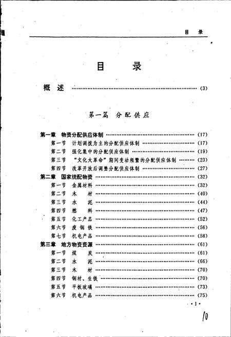 《黑龙江省志 第三十九卷物资志》.pdf电子版_黑龙江省志预览图5