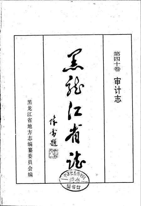 《黑龙江省志 第四十卷 审计志》.pdf电子版_黑龙江省志预览图1