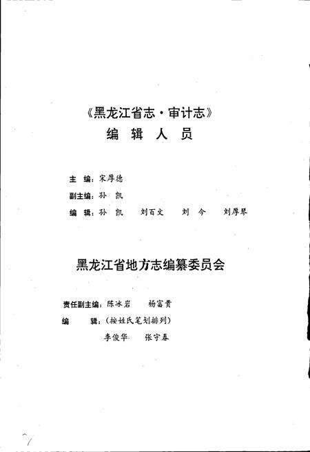 《黑龙江省志 第四十卷 审计志》.pdf电子版_黑龙江省志预览图4