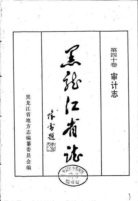 《黑龙江省志 第四十卷 审计志 标准计量志》.pdf电子版_黑龙江省志预览图1