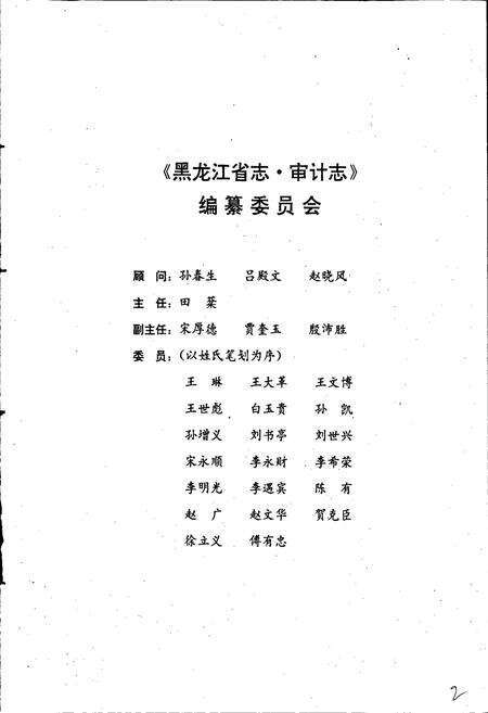 《黑龙江省志 第四十卷 审计志 标准计量志》.pdf电子版_黑龙江省志预览图2