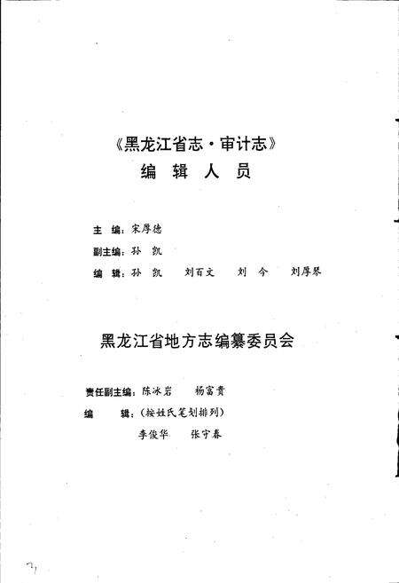 《黑龙江省志 第四十卷 审计志 标准计量志》.pdf电子版_黑龙江省志预览图3