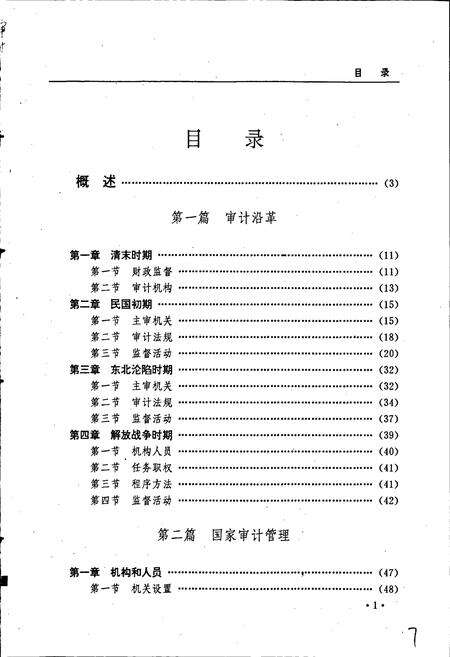 《黑龙江省志 第四十卷 审计志 标准计量志》.pdf电子版_黑龙江省志预览图5