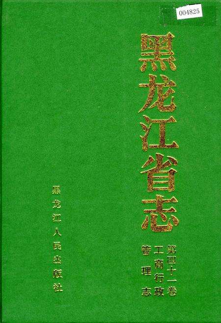 《黑龙江省志 第四十一卷 工商行政管理志》.pdf电子版_黑龙江省志缩略图
