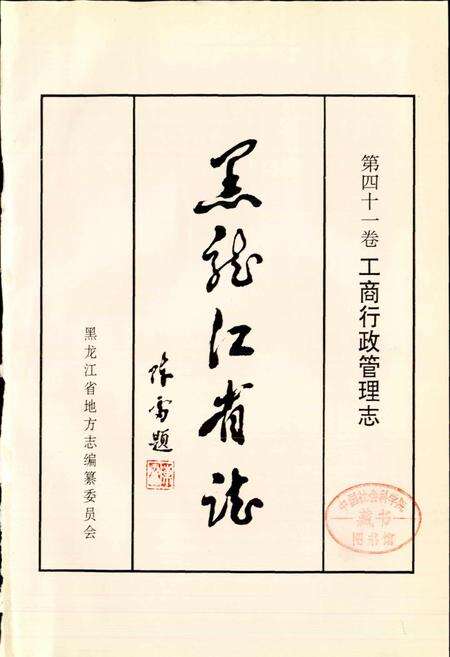 《黑龙江省志 第四十一卷 工商行政管理志》.pdf电子版_黑龙江省志预览图1