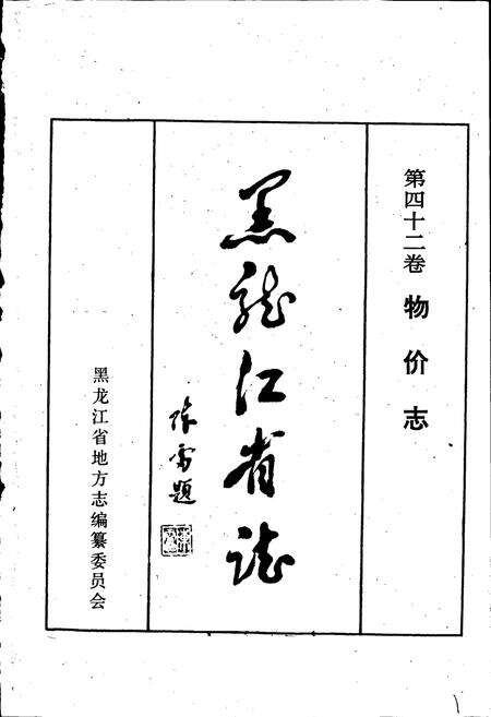 《黑龙江省志 第四十二卷 物价志》.pdf电子版_黑龙江省志预览图1
