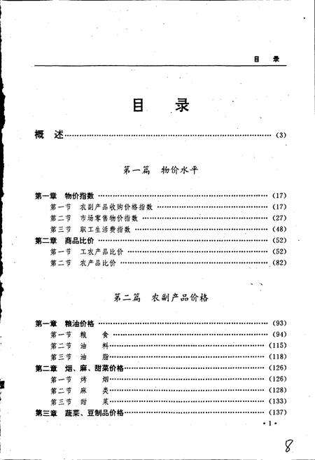 《黑龙江省志 第四十二卷 物价志》.pdf电子版_黑龙江省志预览图5
