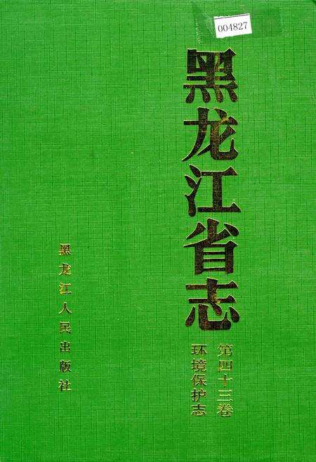 《黑龙江省志 第四十三卷 环境保护志》.pdf电子版_黑龙江省志缩略图