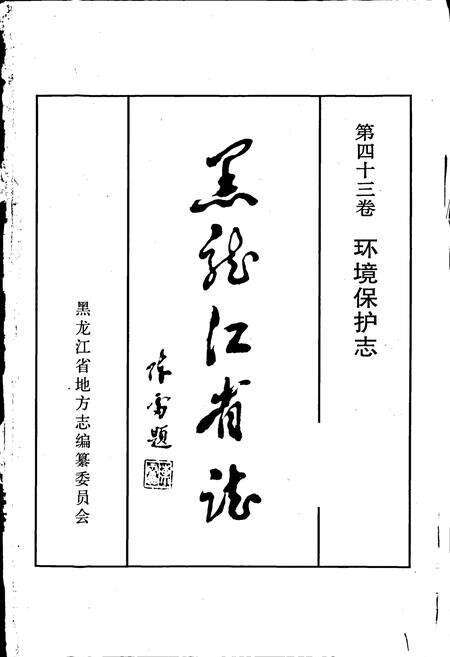 《黑龙江省志 第四十三卷 环境保护志》.pdf电子版_黑龙江省志预览图1