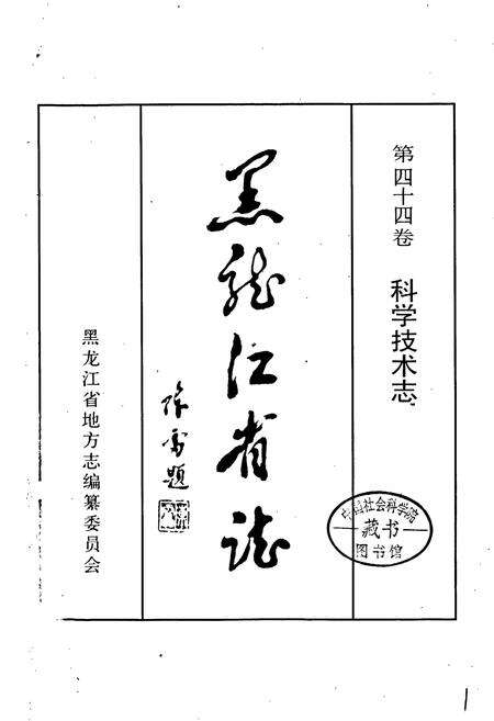 《黑龙江省志 第四十四卷 科学技术志》.pdf电子版_黑龙江省志预览图1