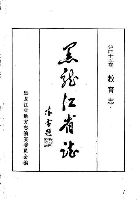 《黑龙江省志 第四十五卷 教育志》.pdf电子版_黑龙江省志预览图1