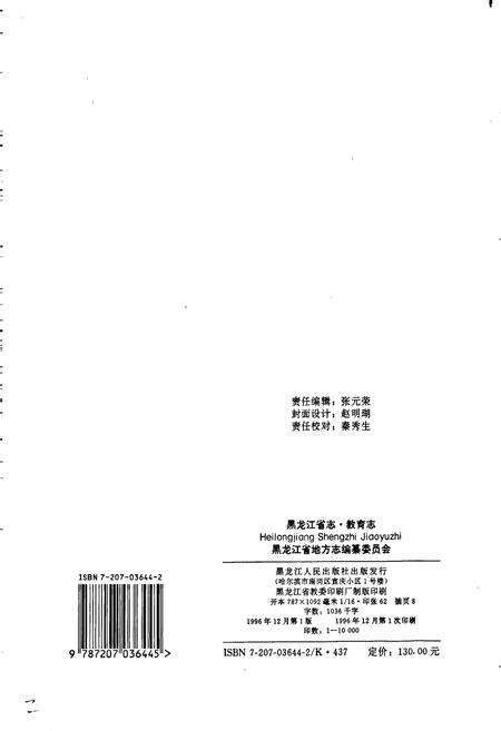 《黑龙江省志 第四十五卷 教育志》.pdf电子版_黑龙江省志预览图2