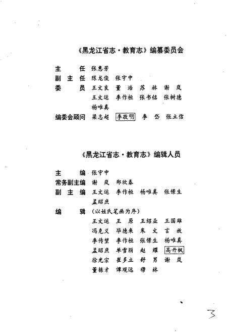 《黑龙江省志 第四十五卷 教育志》.pdf电子版_黑龙江省志预览图4