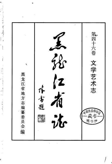 《黑龙江省志 第四十六卷 文学艺术志》.pdf电子版_黑龙江省志预览图1