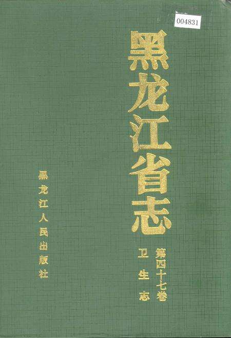 《黑龙江省志 第四十七卷 卫生志》.pdf电子版_黑龙江省志缩略图