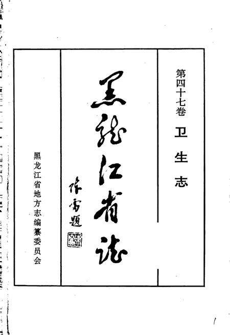 《黑龙江省志 第四十七卷 卫生志》.pdf电子版_黑龙江省志预览图1