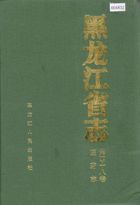 《黑龙江省志 第四十八卷 医药志》.pdf电子版_黑龙江省志缩略图