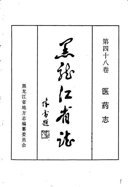 《黑龙江省志 第四十八卷 医药志》.pdf电子版_黑龙江省志预览图1