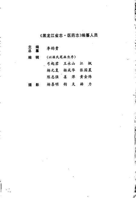 《黑龙江省志 第四十八卷 医药志》.pdf电子版_黑龙江省志预览图4
