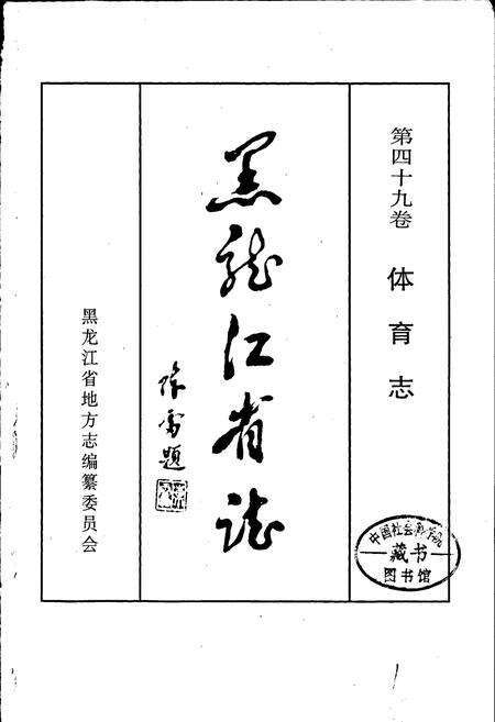 《黑龙江省志 第四十九卷 体育志》.pdf电子版_黑龙江省志预览图1